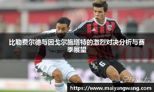 比勒费尔德与因戈尔施塔特的激烈对决分析与赛季展望