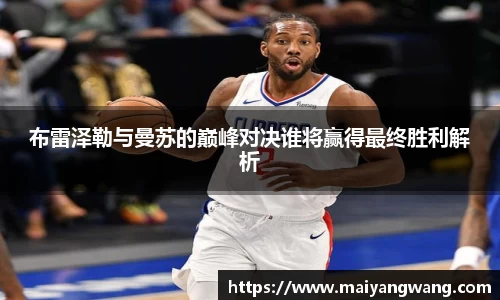 布雷泽勒与曼苏的巅峰对决谁将赢得最终胜利解析