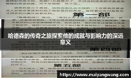 哈德森的传奇之旅探索他的成就与影响力的深远意义