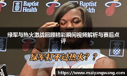 绿军与热火激战回顾精彩瞬间视频解析与赛后点评