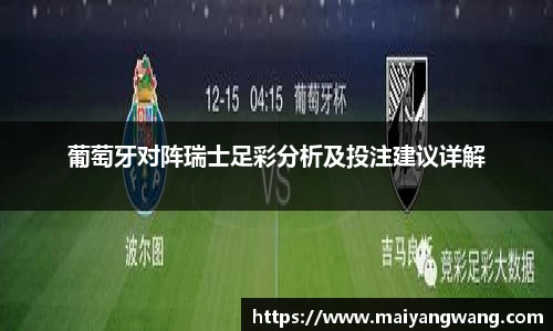 葡萄牙对阵瑞士足彩分析及投注建议详解
