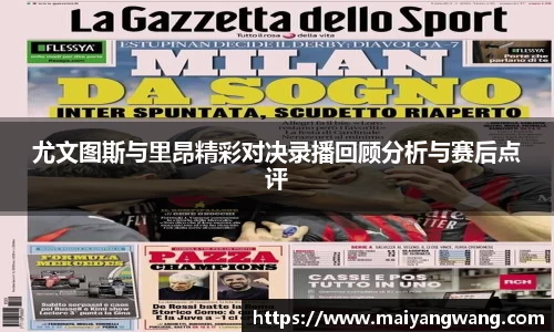 尤文图斯与里昂精彩对决录播回顾分析与赛后点评