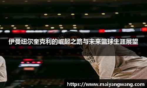 伊曼纽尔奎克利的崛起之路与未来篮球生涯展望