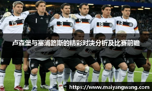 卢森堡与塞浦路斯的精彩对决分析及比赛前瞻