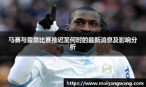 马赛与雷恩比赛推迟至何时的最新消息及影响分析