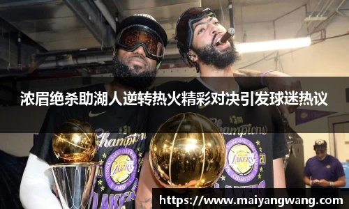 浓眉绝杀助湖人逆转热火精彩对决引发球迷热议