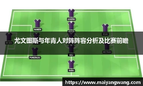尤文图斯与年青人对阵阵容分析及比赛前瞻