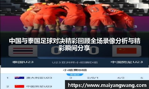 中国与泰国足球对决精彩回顾全场录像分析与精彩瞬间分享