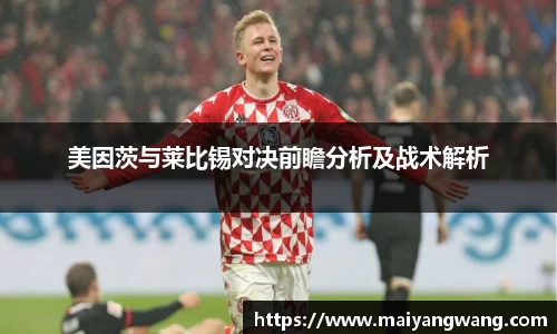 美因茨与莱比锡对决前瞻分析及战术解析